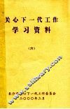 关心下一代工作学习资料  6