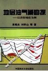 地层油气藏勘探  以济阳坳陷为例 封面