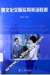 跨文化交际实用英语教程