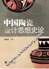 中国陶瓷设计思想史论