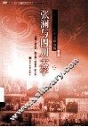 张澜与四川大学  川大记忆：校史文献选辑  第5辑  上