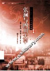 张澜与四川大学  川大记忆：校史文献选辑  第5辑  下