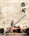 张园  清末民初上海的社会沙龙  史料