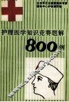 护理医学知识竞赛题解800例