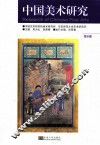 中国美术研究  第6辑