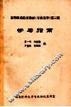 高等医药院校教材《有机化学》第3版  学习指导