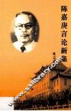 陈嘉庚言论新集