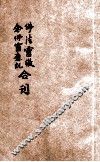 佛法灵徵、念佛灵应记合刊