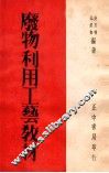 废物利用工艺教材