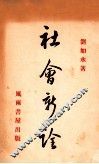 社会新诠