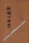 新制心理学  师范学校适用