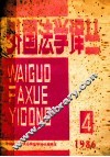外国法学译丛