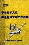专业技术人员综合管理工作文件选编