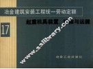 冶金建筑安装工程统一劳动定额  第17册  起重机具装置、拆除与运搬
