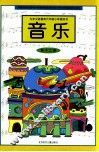 九年义务教育六年制小学教科书  音乐  第12册  城镇版