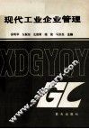 现代工业企业管理