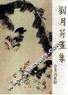 刘月芳画集