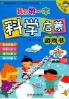 我的第一本科学启蒙游戏书  3-4岁
