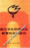 建立学生思想政治教育体系的尝试