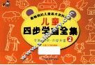 儿童四步学画全集  2