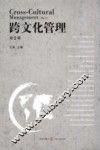 跨文化管理  第2辑