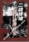 二战终结对日处理研究