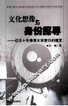 文化想像与身份探寻  近五十年香港文学意识的嬗变