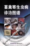 畜禽寄生虫病诊治图谱
