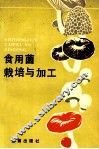 食用菌栽培与加工  第2版