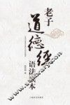老子道德经语法读本