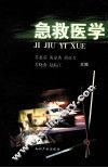 急救医学