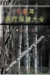 中老年医疗保健大全  下