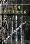 中老年医疗保健大全  上