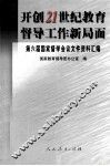 开创21世纪教育督导工作新局面  第六届国家督学会议文件资料汇编