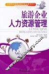 旅游企业人力资源管理