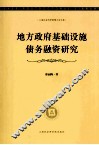 地方政府基础设施债务融资研究