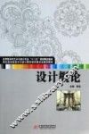 应用型本科艺术与设计专业“十二五”规划精品教材  设计概论