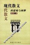 现代散文的建构与阐释