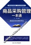 商品采购管理一本通
