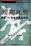 缓期死刑：写在"95南国大禁毒之际