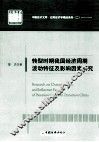 转型时期我国经济周期波动特征及影响因素研究