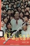儿童王国de毛泽东