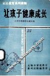 家庭教育系列读物  让孩子健康成长  小学中年级学生家长用