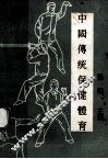 中国传统保健体育
