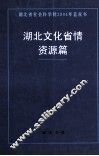 湖北文化省情  资源篇