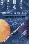 适应  服务  结合  上海市语言文字工作经验集