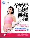 孕妈妈同步保健全图解