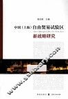 中国<上海>自由贸易试验区新战略研究