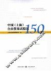 中国（上海）自由贸易试验区150问