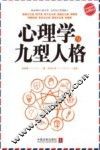 心理学与九型人格